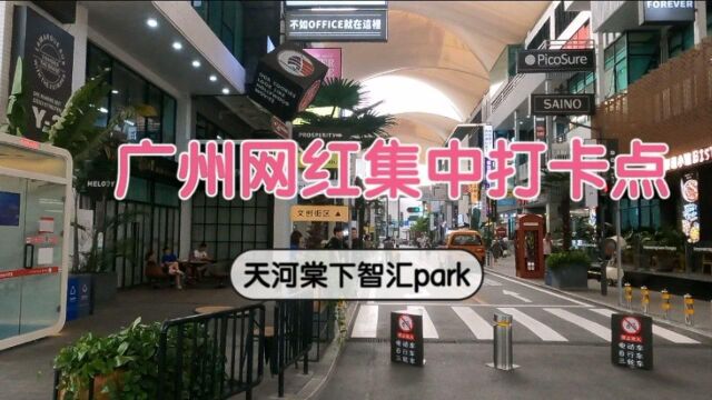 广州天河棠下智汇park,是所有网红都爱打卡的地方,你知道吗?