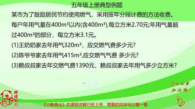 五年级数学分段计费的练习课,重点也是难点,要好好练习这种问题