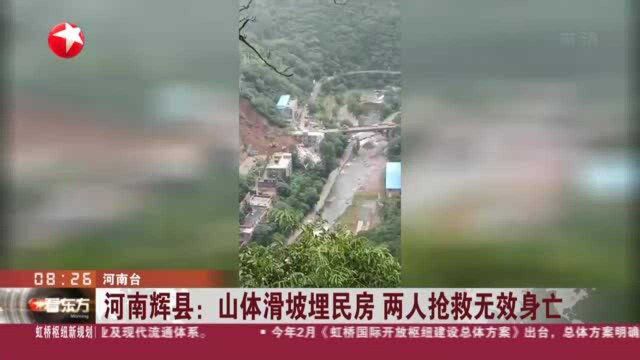 河南辉县:山体滑坡埋民房 两人抢救无效身亡