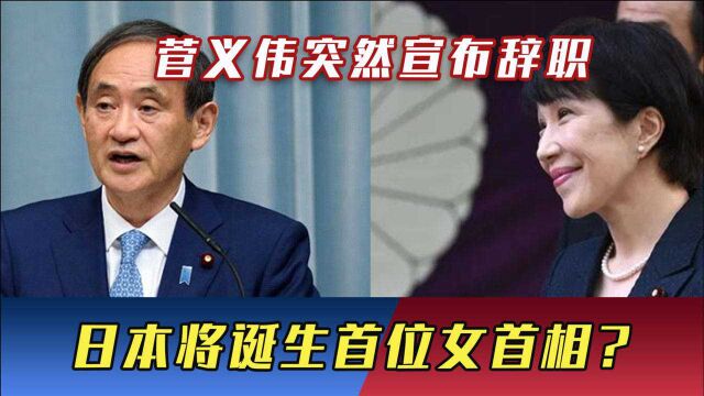 菅义伟突然宣布辞职,日本将诞生首位女首相?汪文斌亮明中方立场