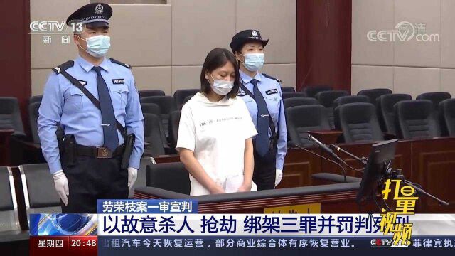 三罪并罚!“蛇蝎美人”劳荣枝被判死刑,当庭表示上诉