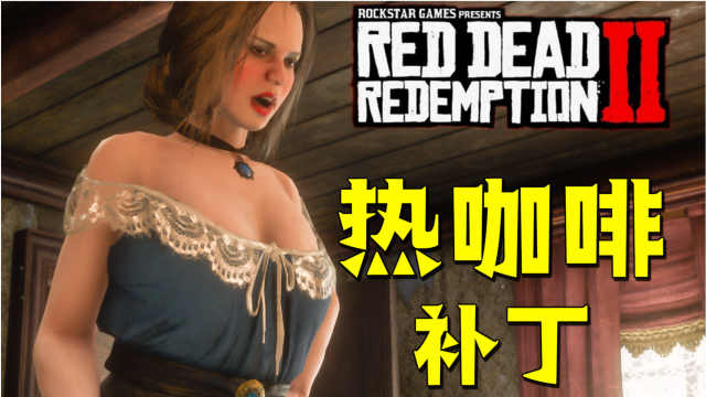荒野大镖客2竟然也有热咖啡补丁!(附资源).