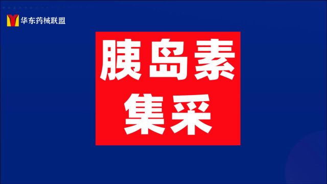 胰岛素国采启动!10家企业,81个产品,国采争夺战!