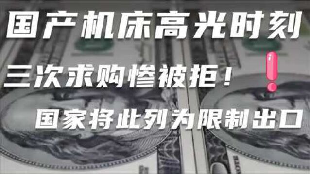 国产机床高能时刻,三次求购惨被拒绝!国家将此列为限制出口