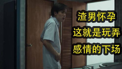 渣男怀孕，纳诺：这就你玩弄感情的下场#暑鹅有好剧#