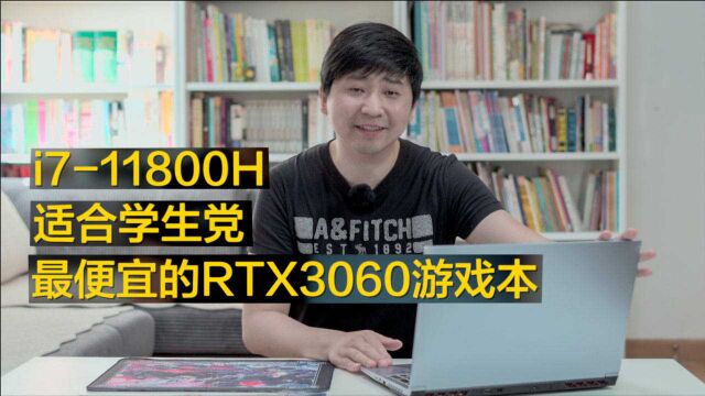 RTX3060、i711800H、适合学生党的七彩虹游戏笔记本将星X15 AT评测