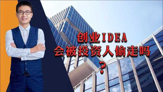 我们的创业idea会被投资人偷走吗?