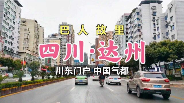 实拍四川600多万人的达州市,川东门户房价6千多,城建居然这么好