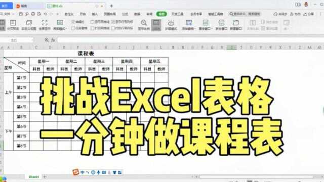 挑战Excel表格,一分钟做课程表