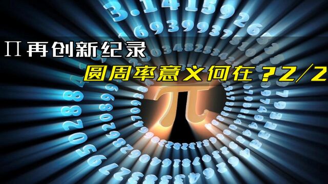 科学家用超级计算机,108天内计算出迄今为止,最精确的€𜮐‹2/2