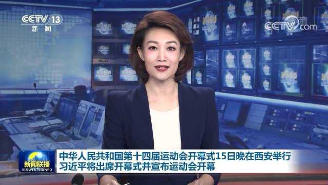 中华人民共和国第十四届运动会开幕式15日晚在西安举行