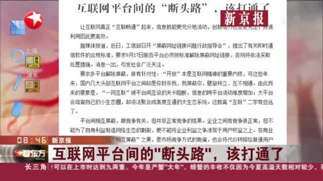 新京报:互联网平台间的“断头路”,该打通了