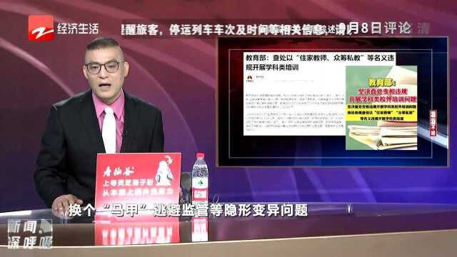 教育部:查处以“住家教师 众筹私教”等名义违规开展学科类培训