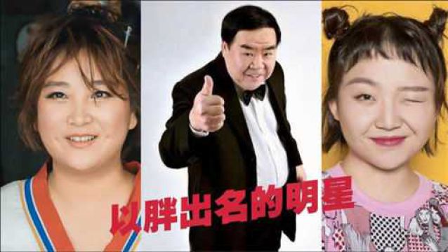 叱咤娱乐圈的6个胖子明星,2个导演2位影帝,演技各个秒杀小鲜肉