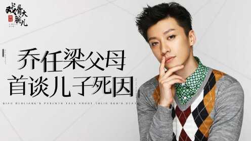 乔爸乔妈回忆去世当天,乔任梁死因曝光,最终遗言令乔妈悔恨终身