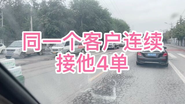 平台订单你们有一下连续接四单的吗?今天确实是巧合