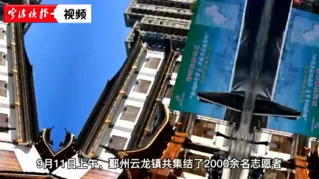 2000余名“领云志”志愿者集结行动,鄞州区云龙镇文明典范城市创建热火朝天