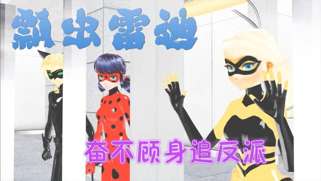 瓢虫雷迪MMD:玛丽娜等人“追赶”黑魔蝶,蔻依太奋不顾身了