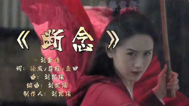 一曲《断念》倾诉了相恋难断:似爱更似错觉 奈何牵绊无解