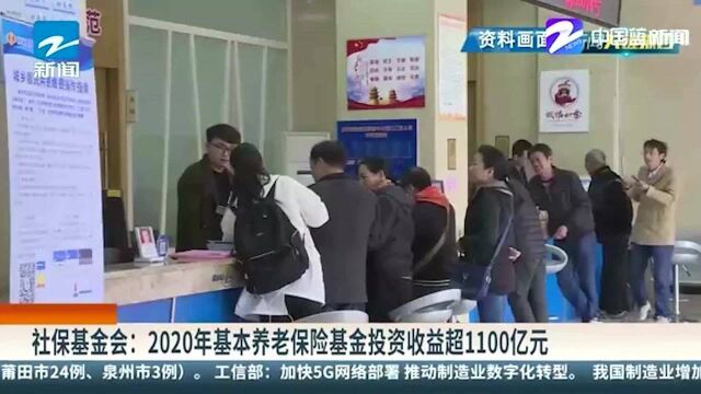 社保基金会:2020年基本养老保险基金投资收益超1100亿元