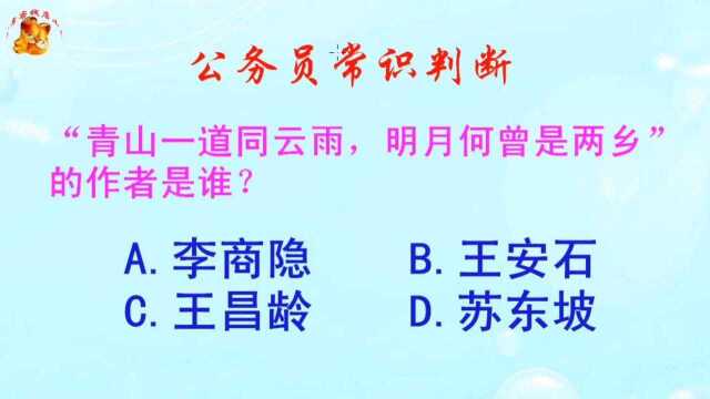 公务员常识判断,“青山一道同云雨,明月何曾是两乡”的作者是谁