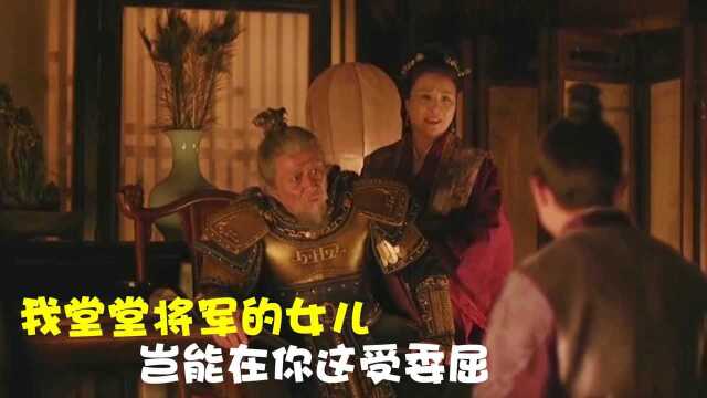 将军女儿在婆家受尽委屈,生孩子差点丢了性命,将军霸气接走女儿