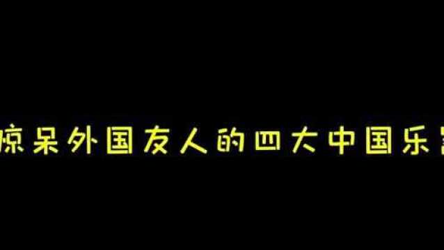 中国四大民乐,唢呐一出,谁与争锋!