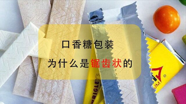 口香糖的包装设计到底有什么含义呢?网友:看完才知道,居然误会了这么多年!你需要知道!#明日创作计划短视频挑战赛#