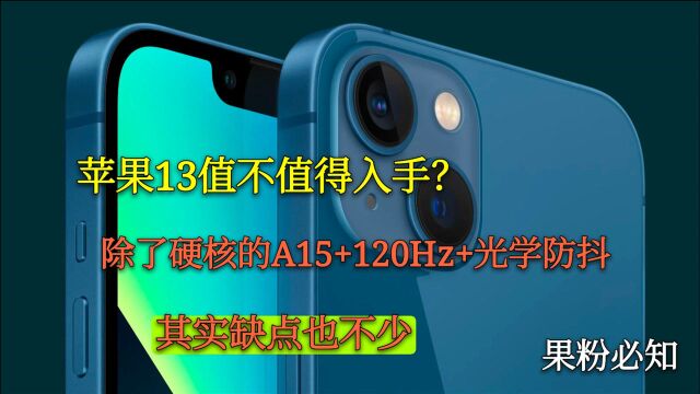 苹果13值不值得入手?除了硬核的A15+120Hz+20w,其实缺点也不少