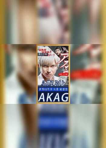 《斗牌传说2》p4上!赤木vs市川 兵者 诡道也!