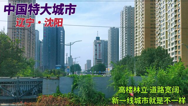 火车视角实拍沈阳市,中国特大城市,这座新一线城市建设怎么样?