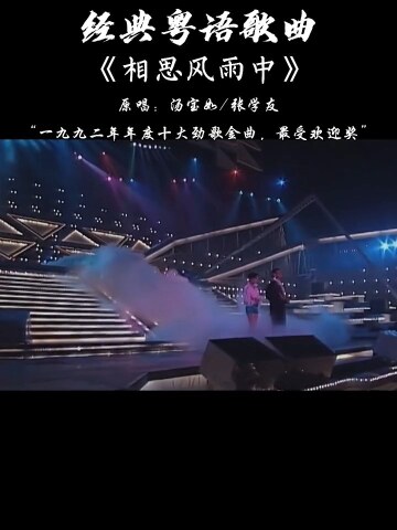 《相思风雨中》汤宝如 张学友经典粤语歌曲_腾讯视频