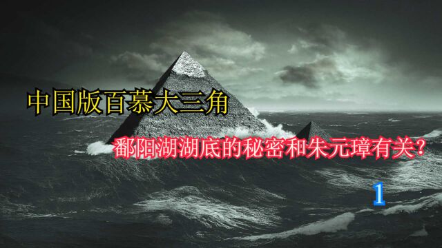 中国版“百慕大三角”,鄱阳湖湖底的神秘传说,和朱元璋有关?一