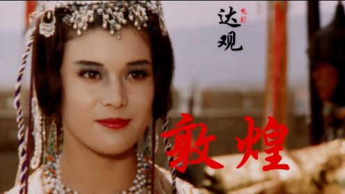 日本电影《敦煌》，上世纪80年代拍出至今最高水准的中国历史片，真实的西域敦煌文化和北宋风骨