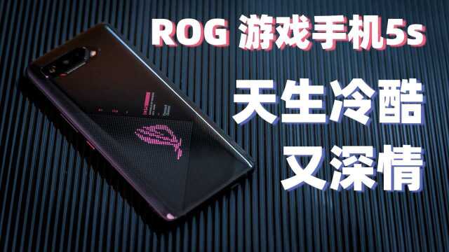 ROG 5s,游戏手机的终极形态!