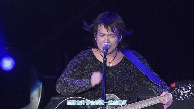 这该死的气场 不得不喜欢 伍佰演唱会歌曲《爱情的尽头》