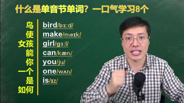 英语基础,什么单音节单词?跟山姆老师巧学英语单词,学习8个#中秋节开运短视频征集活动#