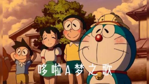 唤起你的童年回忆-《哆啦A梦之歌》 中文版片头曲 90后肯定都听过