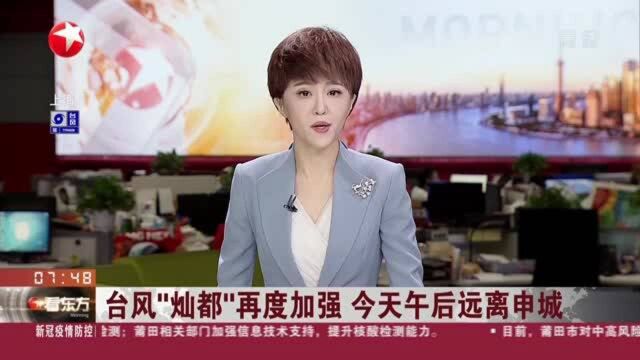 台风“灿都”再度加强 今天午后远离申城