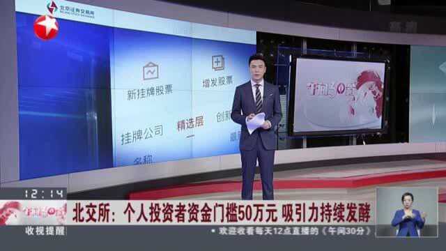 北交所:个人投资者资金门槛50万元 吸引力持续发酵