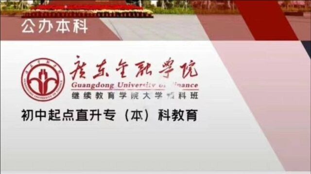 广东金融学院回应预科班质疑:自考专科项目,学历和普通本科不同