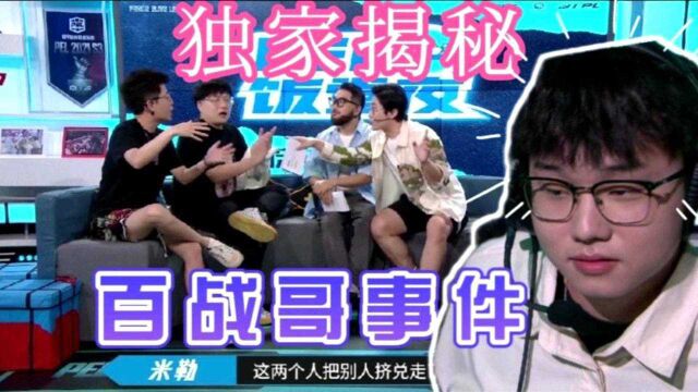 爆笑: 百战哥事件,幕后之人曝光.