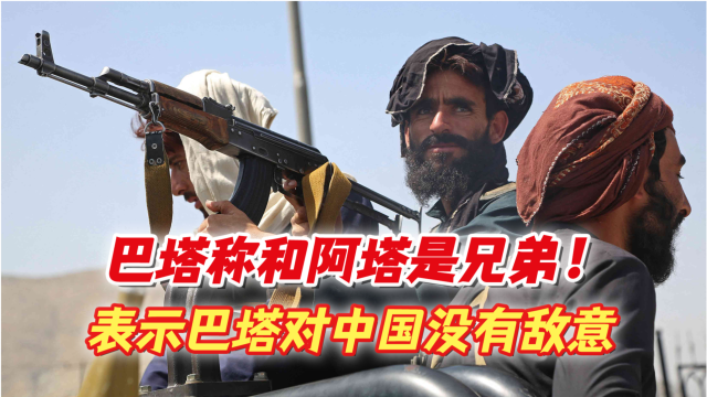 巴塔称和阿塔是兄弟!表示巴塔对中国没有敌意:只针对巴基斯坦