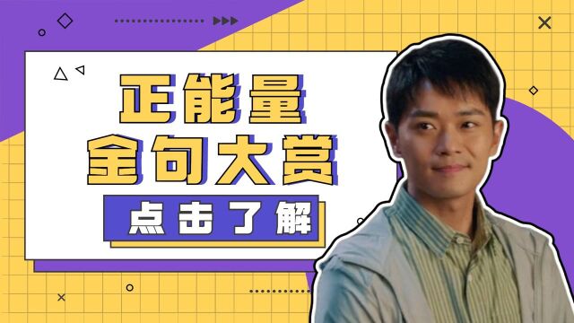 在希望的田野上: 正能量金句大合集! #向建党百年献礼电视剧短视频征稿大赛#