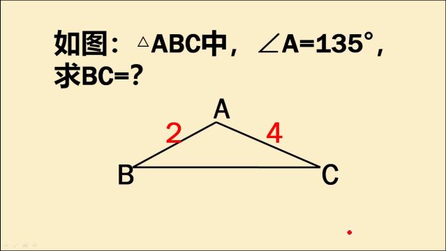 八年级数学,在△ABC中,AB=2,AC=4,∠BAC=135Ⱞ‹,求BC边长