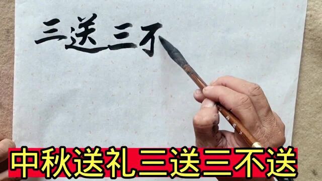 2021年中秋送礼讲究“三送三不送”,老传统带来的寓意,不得不遵守!