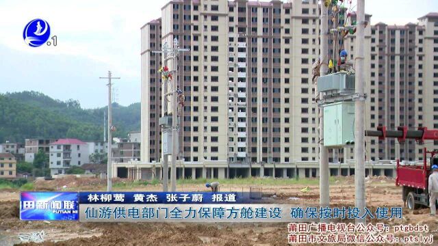 仙游供电部门全力保障方舱建设 确保按时投入使用