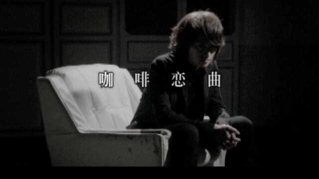 【官方MV】旺福《咖啡恋曲》