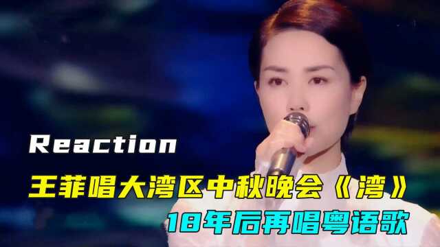 Reaction:王菲唱大湾区秋晚主题曲《湾》,18年后再唱粤语,还是菲式味道#娱你一起过秋天ⷮŠ征稿活动#