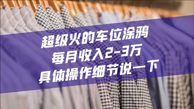 超级火的车位涂鸦,每月收入23万,具体操作细节说一下